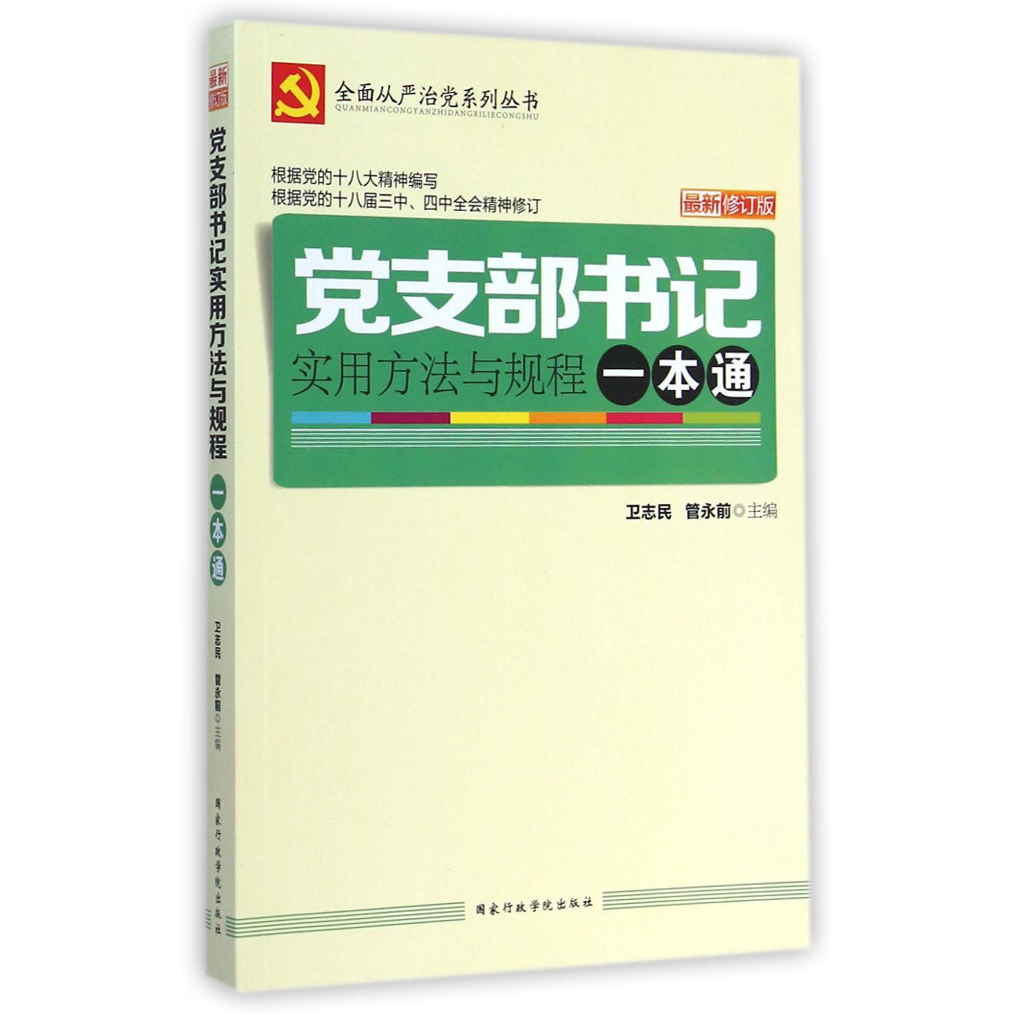 党支部书记实用方法与规程一本通（最新修订版）/全面从严治党系列丛书