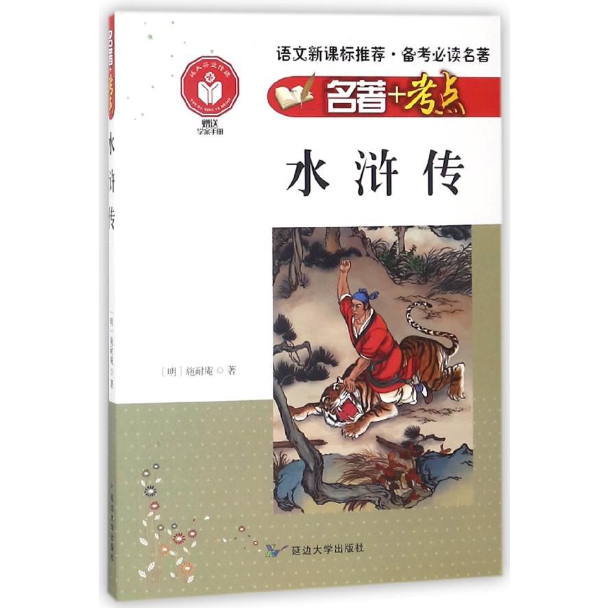 水浒传/名著+考点