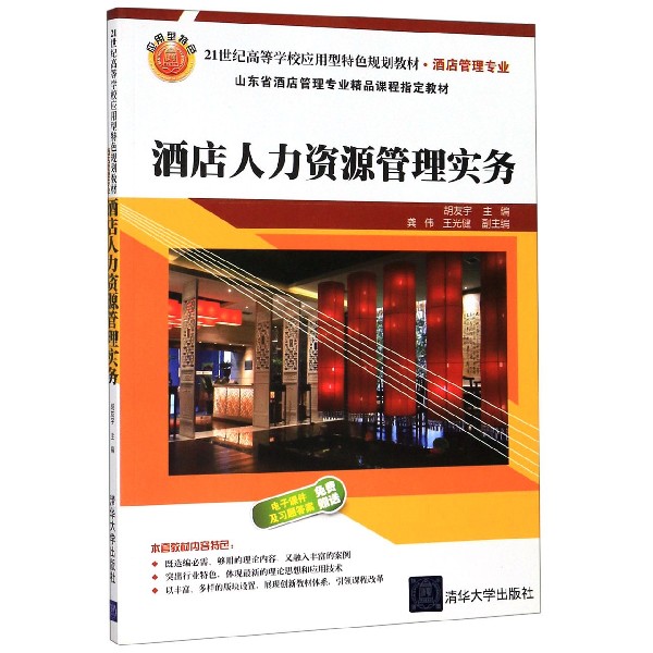 酒店人力资源管理实务(酒店管理专业21世纪高等学校应用型特色规划教材)