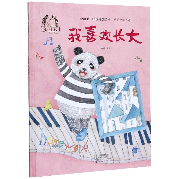 我喜欢长大(精)/熊猫中国系列/金羽毛中国原创绘本