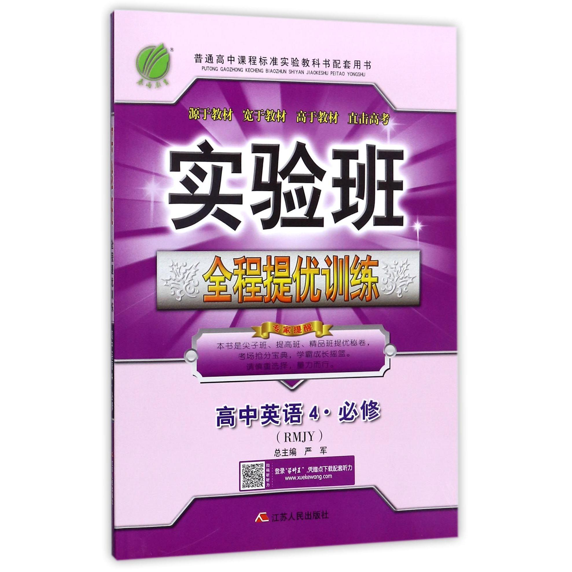 高中英语(4必修RMJY)/实验班全程提优训练