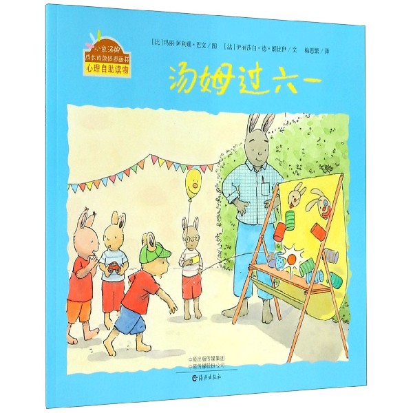 汤姆过六一/小兔汤姆成长的烦恼图画书