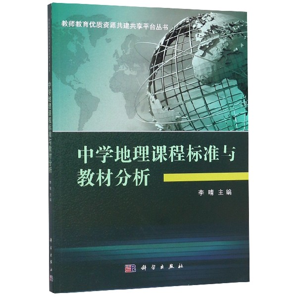 中学地理课程标准与教材分析/教师教育优质资源共建共享平台丛书