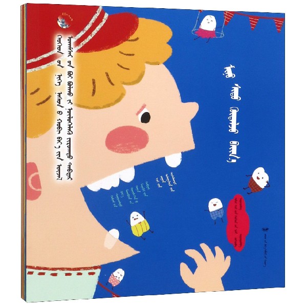 影响孩子一生的自我意识养成绘本(共4册)(蒙古文版)