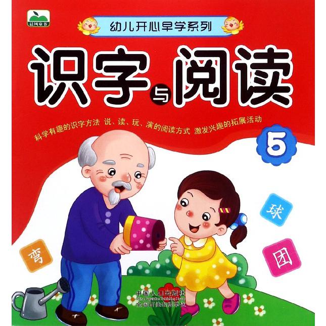 识字与阅读（5）/幼儿开心早学系列