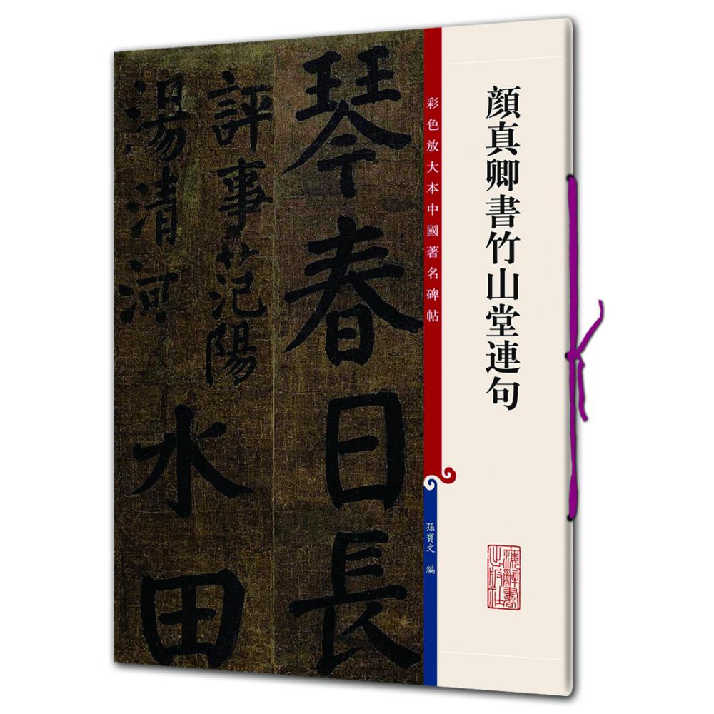 颜真卿书竹山堂连句