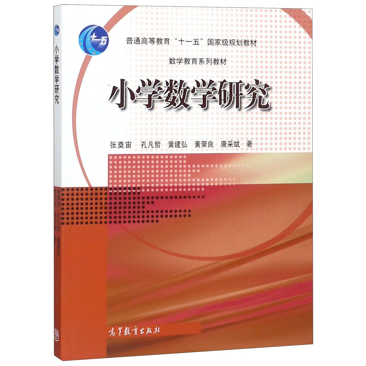 小学数学研究（数学教育系列教材普通高等教育十一五国家级规划教材）