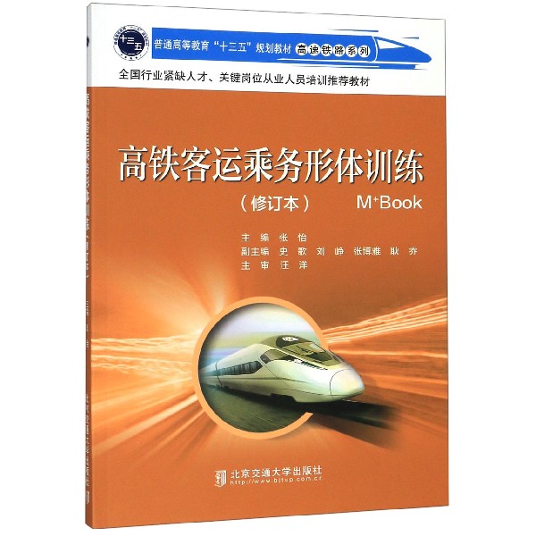 高铁客运乘务形体训练(修订本普通高等教育十三五规划教材)/高速铁路系列