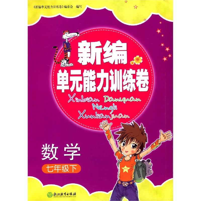 数学（7下）/新编单元能力训练卷