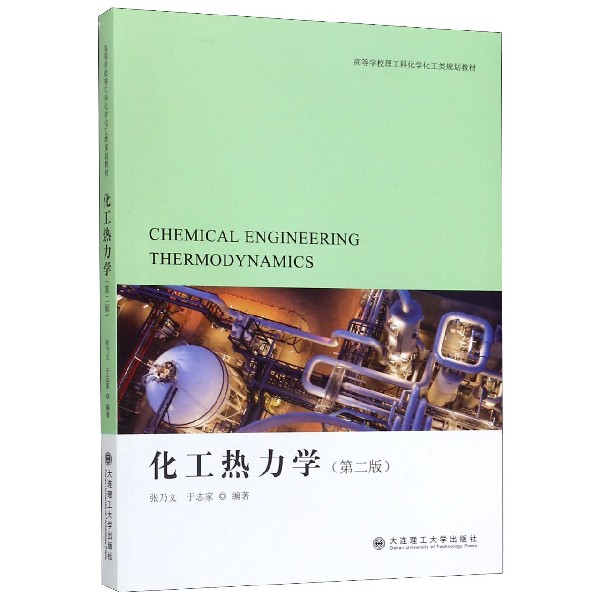 化工热力学(第2版高等学校理工科化学化工类规划教材)