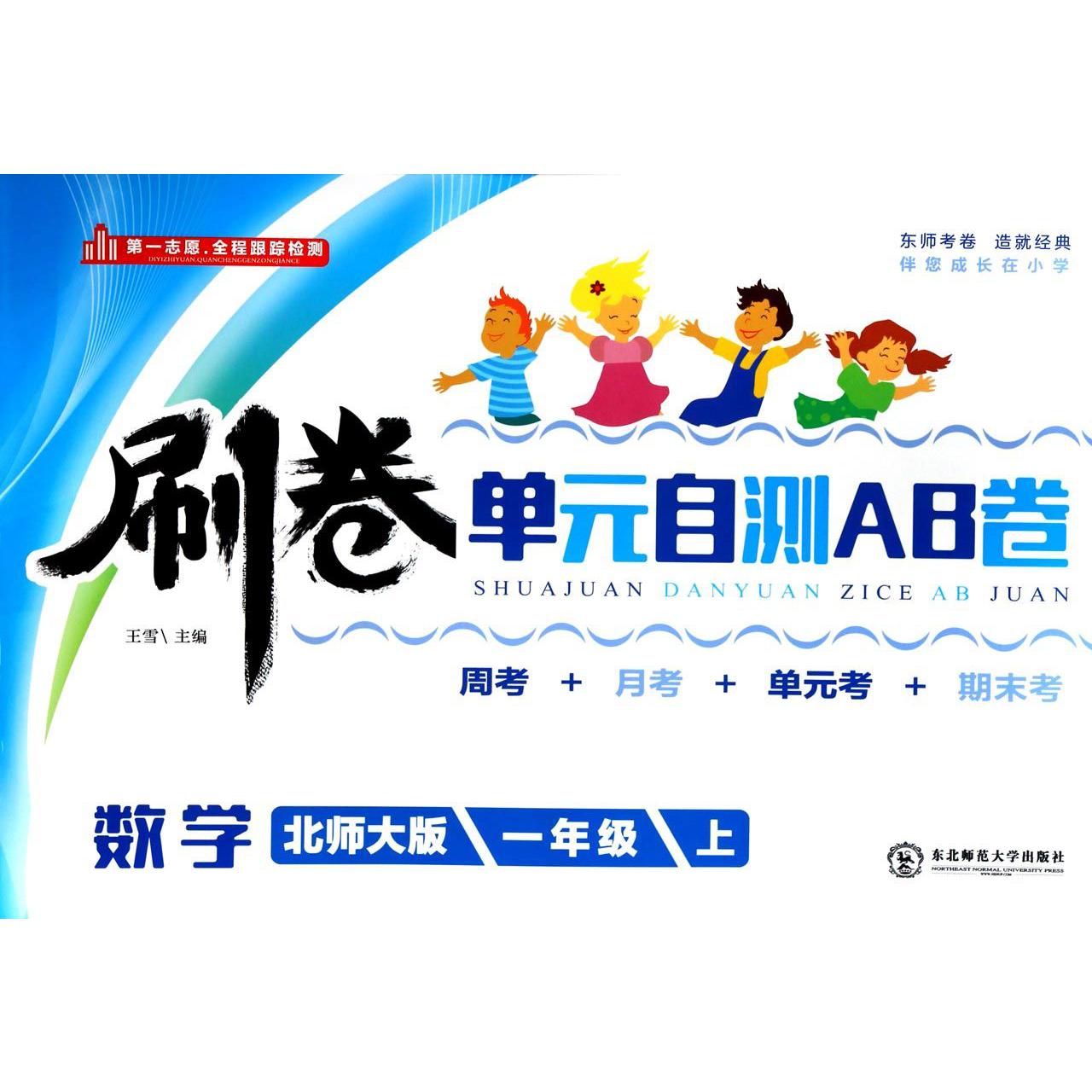 数学（1上北师大版）/刷卷单元自测AB卷