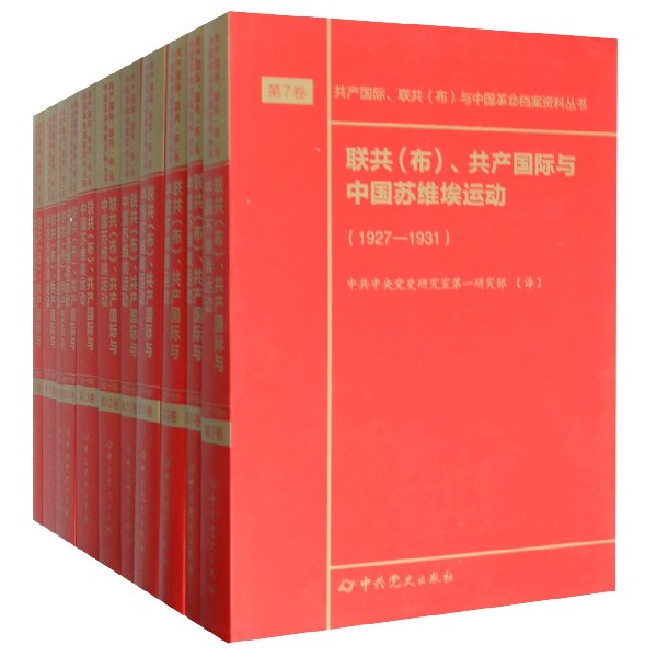 联共共产国际与中国苏维埃运动(共11册)/共产国际联共布与中国革命档案资料丛书