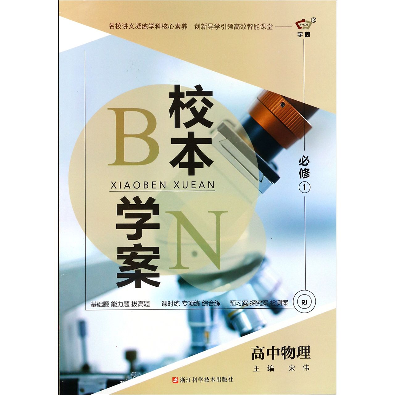 高中物理（必修1RJ）/校本学案