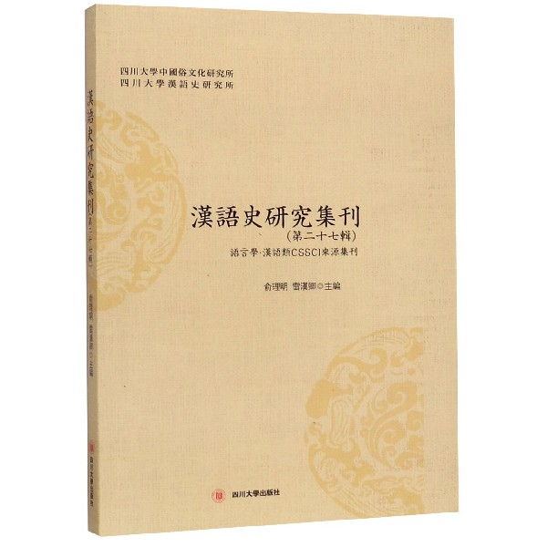 汉语史研究集刊(第27辑)