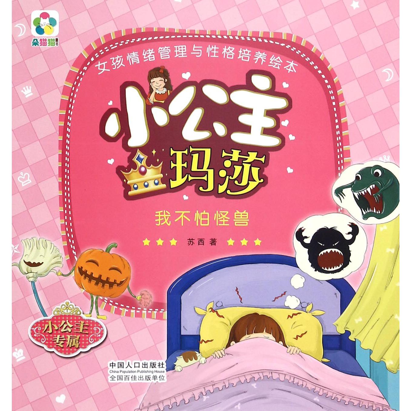 小公主玛莎（我不怕怪兽）/女孩情绪管理与性格培养绘本