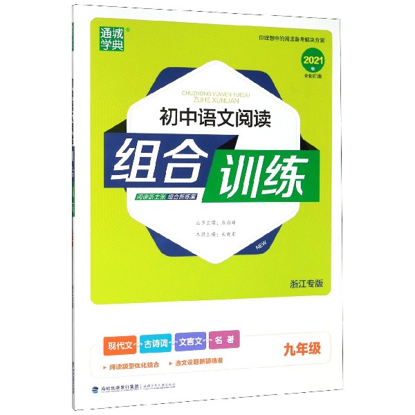 初中语文阅读组合训练(9年级浙江专版2021版)