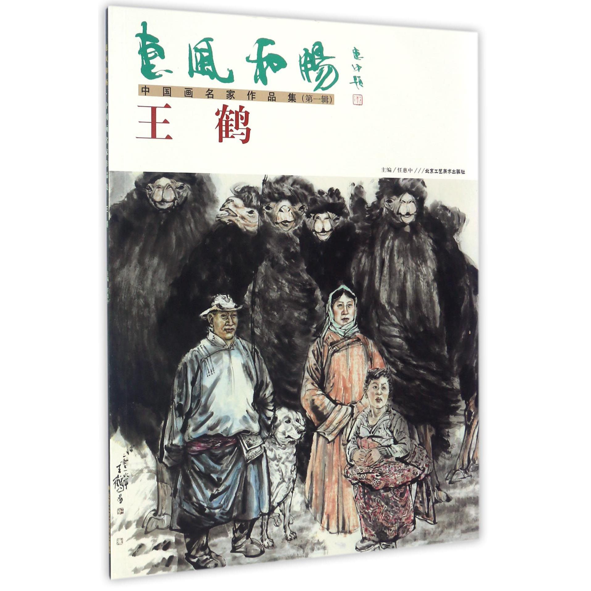 王鹤/惠风和畅中国画名家作品集