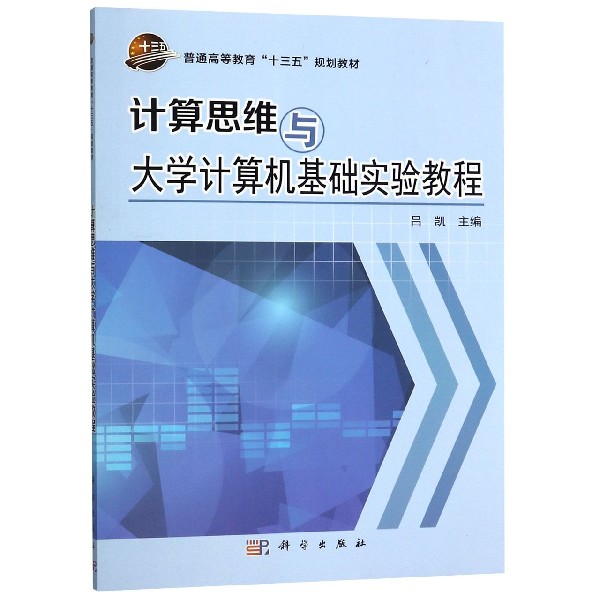 计算思维与大学计算机基础实验教程（普通高等教育十三五规划教材）