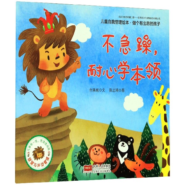 不急躁耐心学本领/儿童自我管理绘本