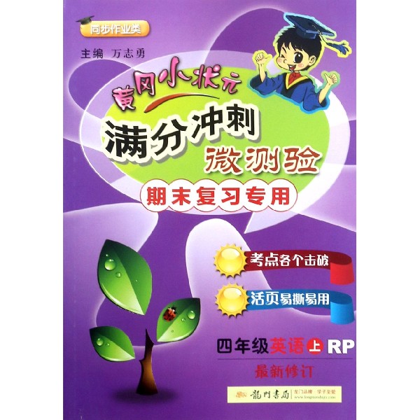 四年级英语(上RP期末复习专用同步作业类最新修订)/黄冈小状元满分冲刺微测验