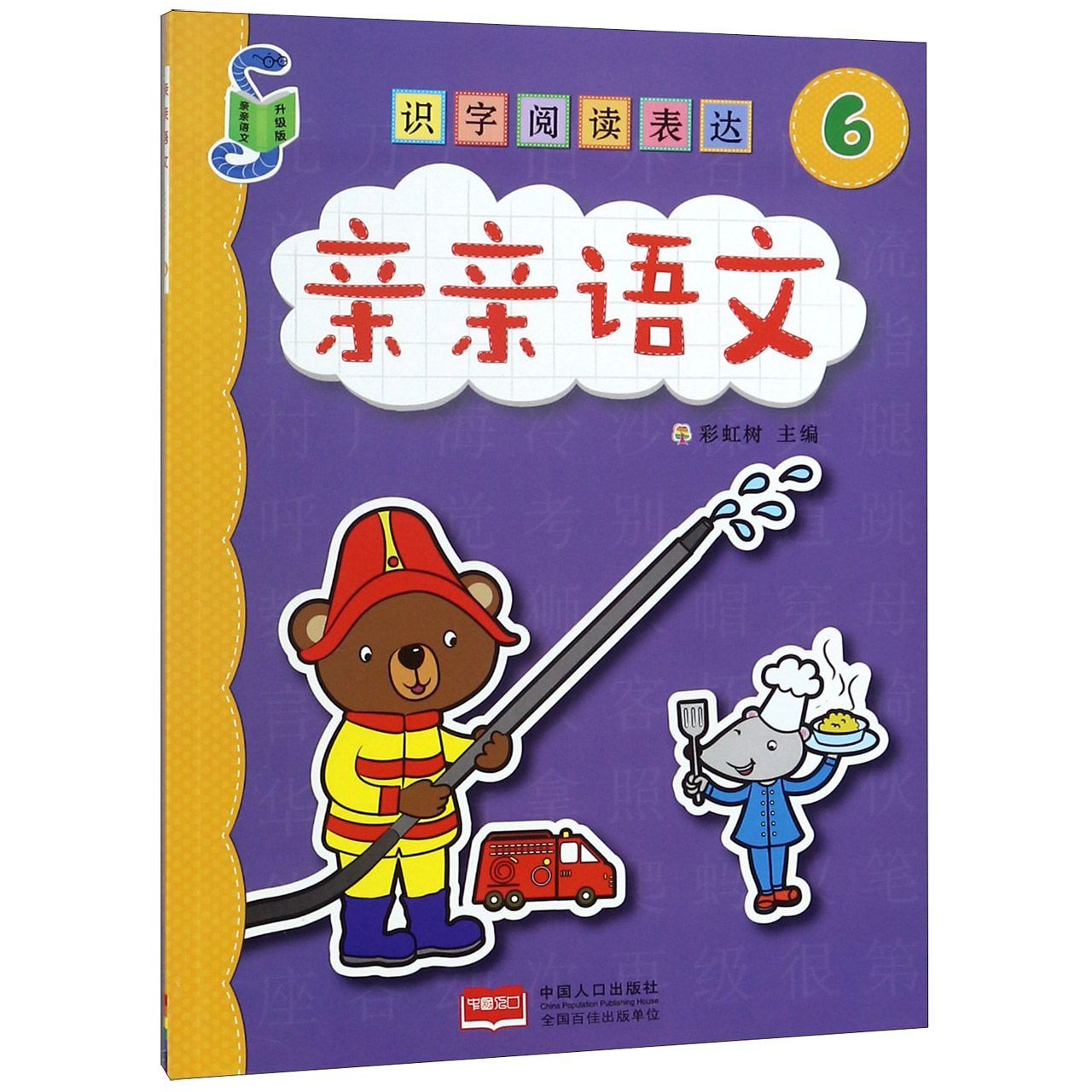 识字阅读表达(升级版6)/亲亲语文