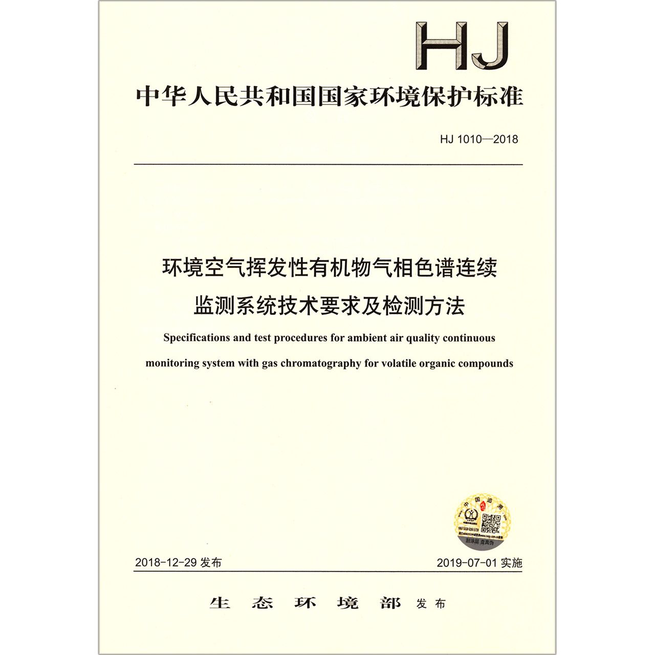 环境空气挥发性有机物气相色谱连续监测系统技术要求及检测方法（HJ1010-2018）/中华人民