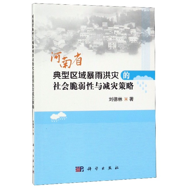 河南省典型区域暴雨洪灾的社会脆弱性与减灾策略