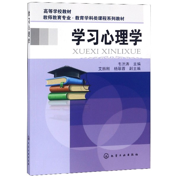 学习心理学（教师教育专业教育学科类课程系列教材高等学校教材）