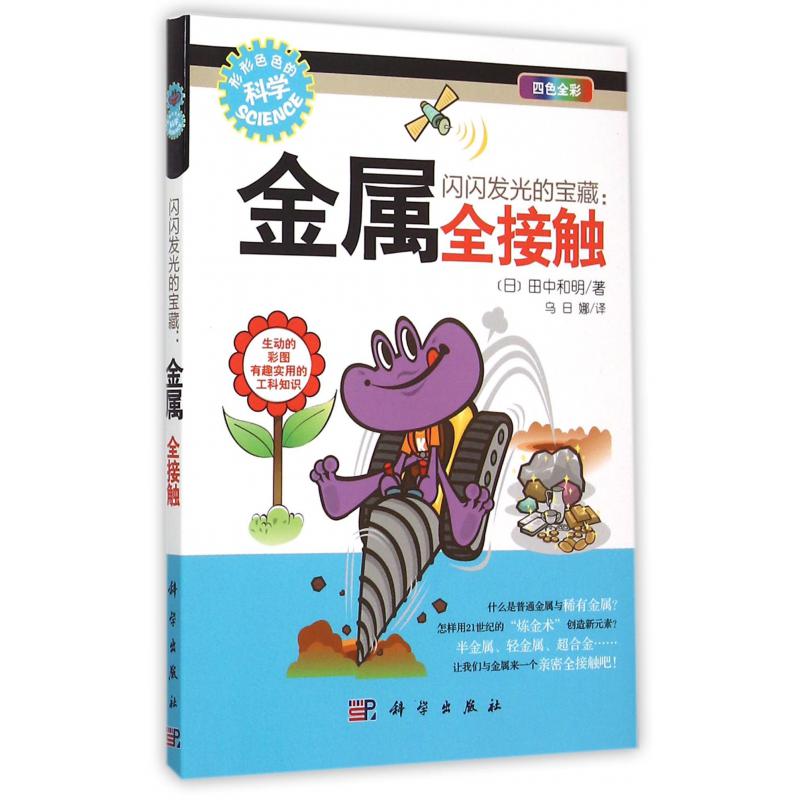 闪闪发光的宝藏--金属全接触（四色全彩）/形形色色的科学