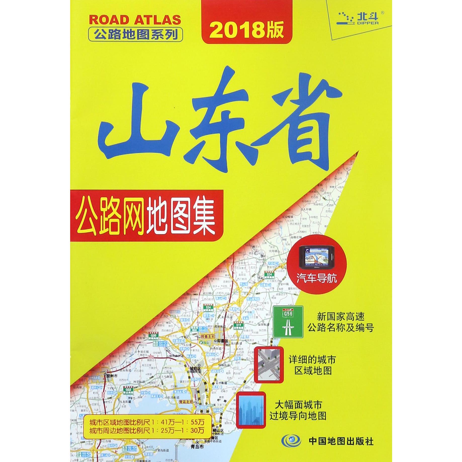 山东省公路网地图集（2018版）/公路地图系列