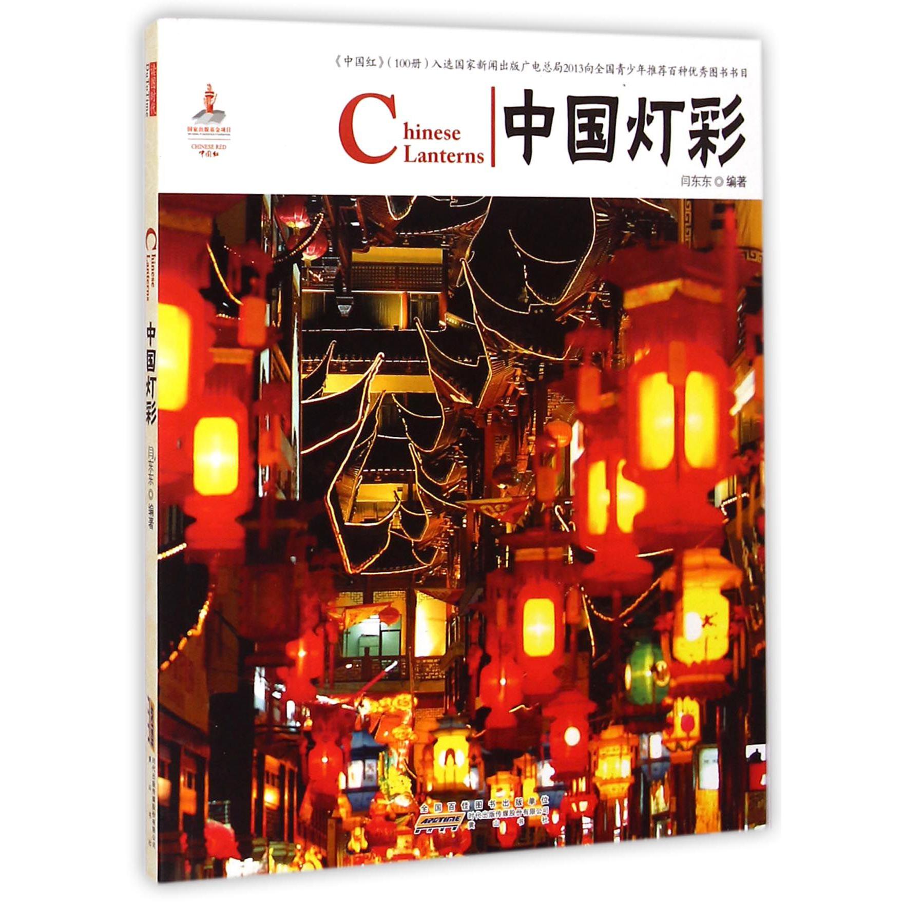 中国灯彩/中国红