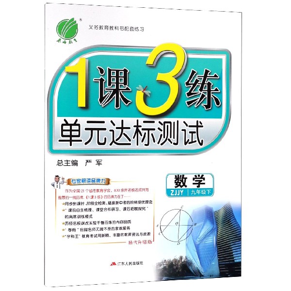数学（9下ZJJY换代升级版）/1课3练单元达标测试