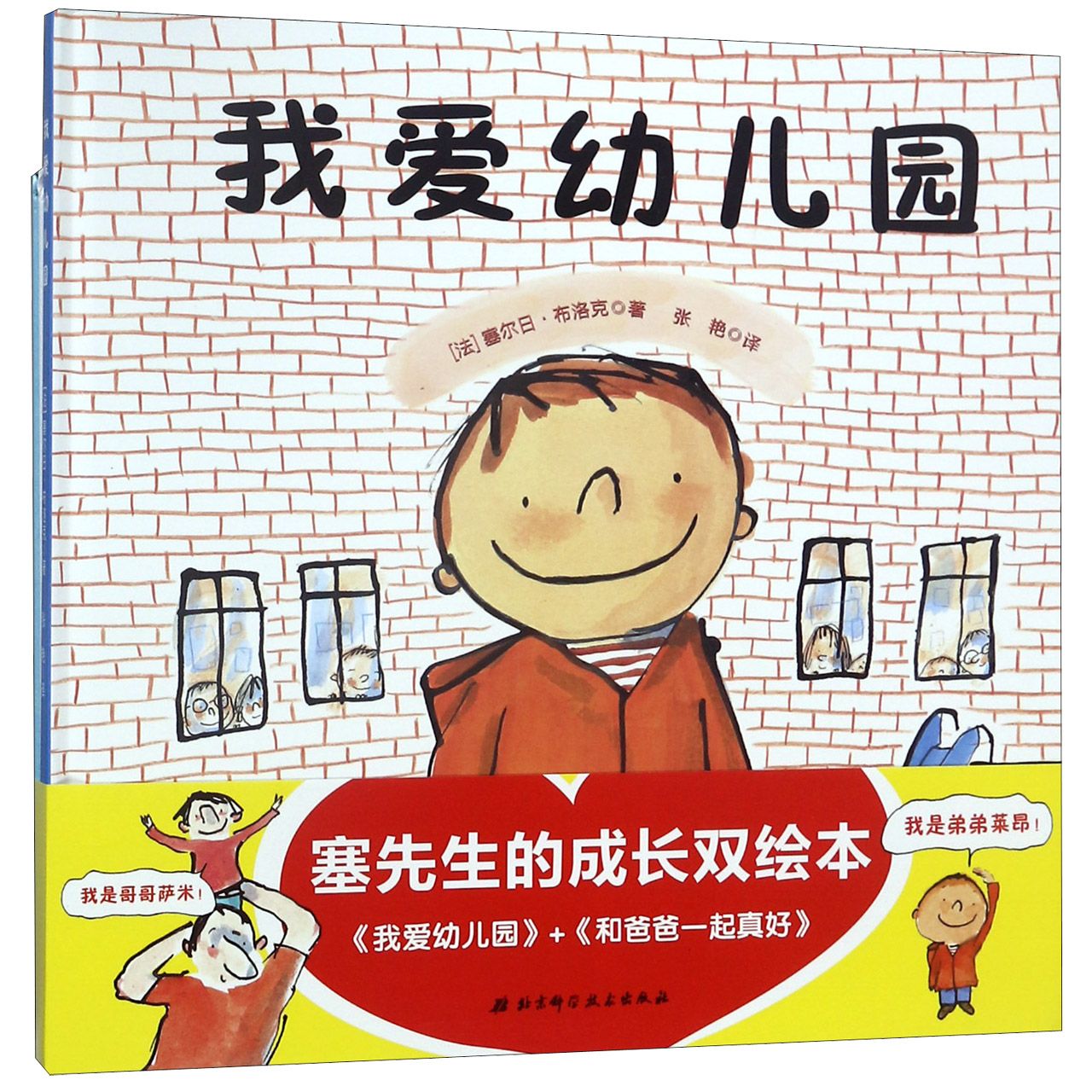 塞先生的成长双绘本（共2册）（精）