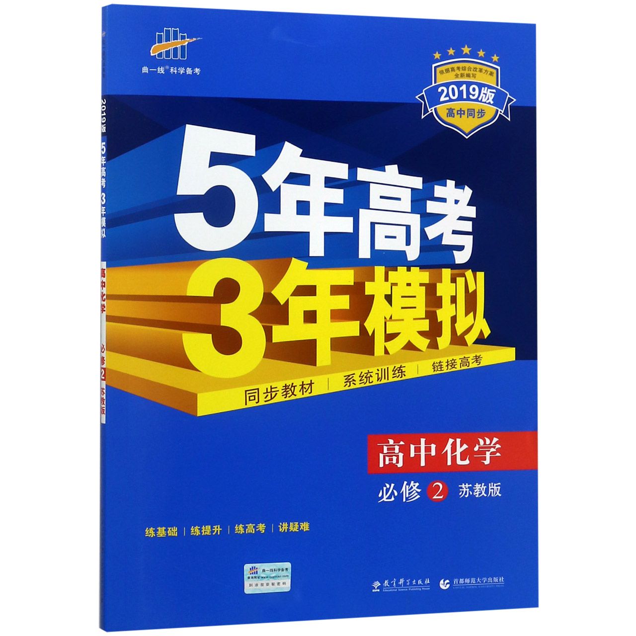 高中化学（必修2苏教版2019版高中同步）/5年高考3年模拟