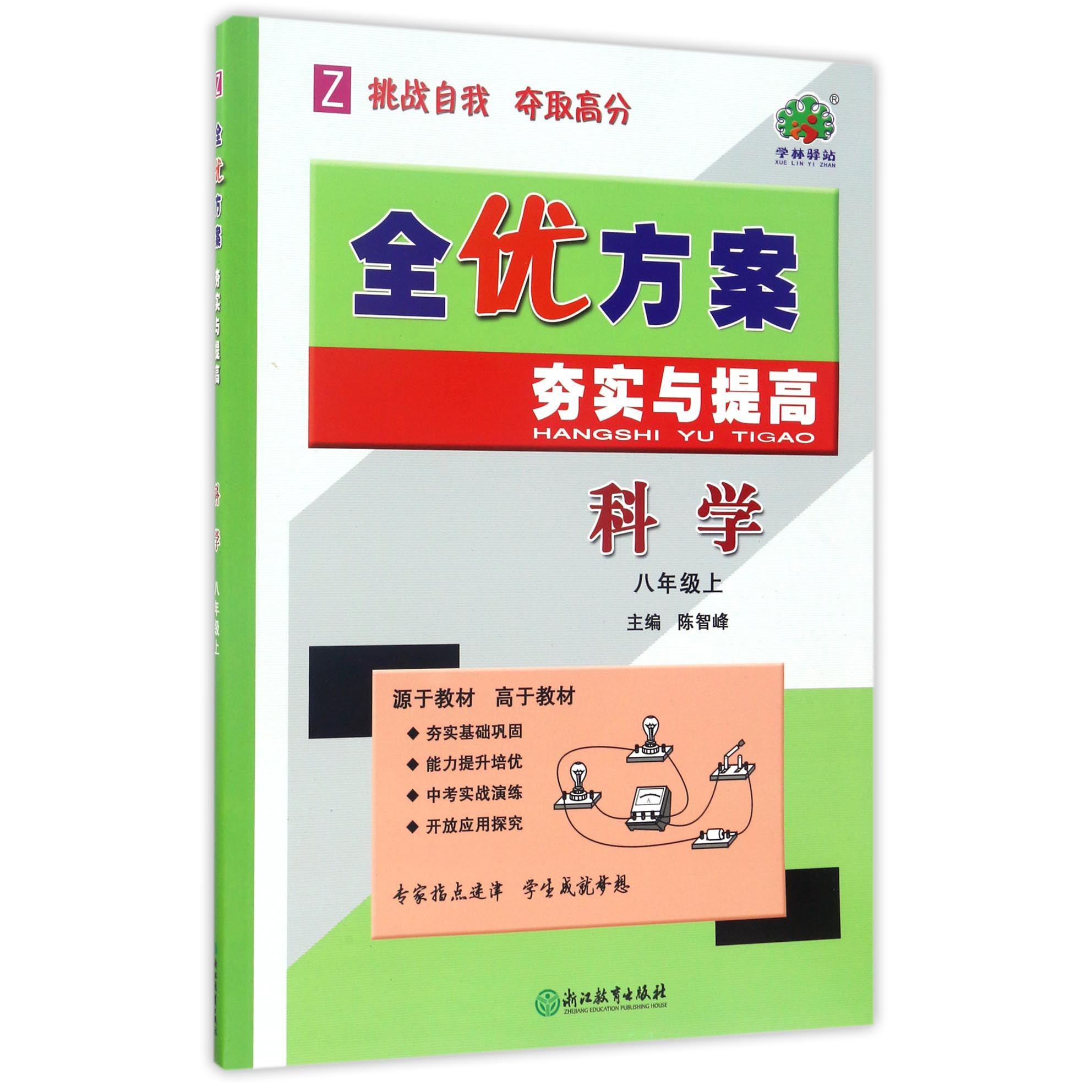 科学（8上Z）/全优方案夯实与提高