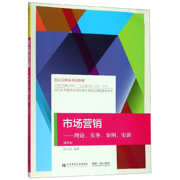 市场营销--理论实务案例实训(第4版)/高职高专教育市场营销专业精品课程教材新系