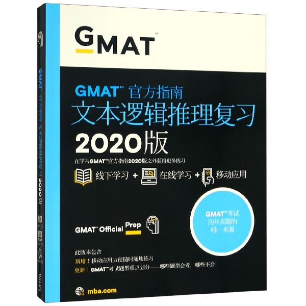 GMAT官方指南（文本逻辑推理复习2020版）