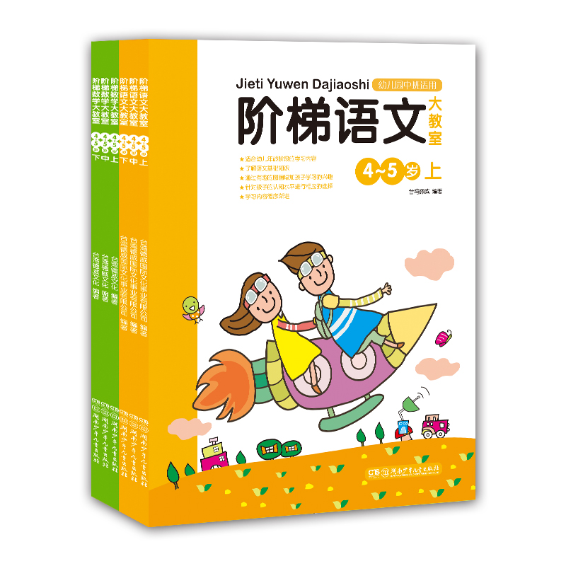 阶梯语文数学大教室（4-5岁，全6册）