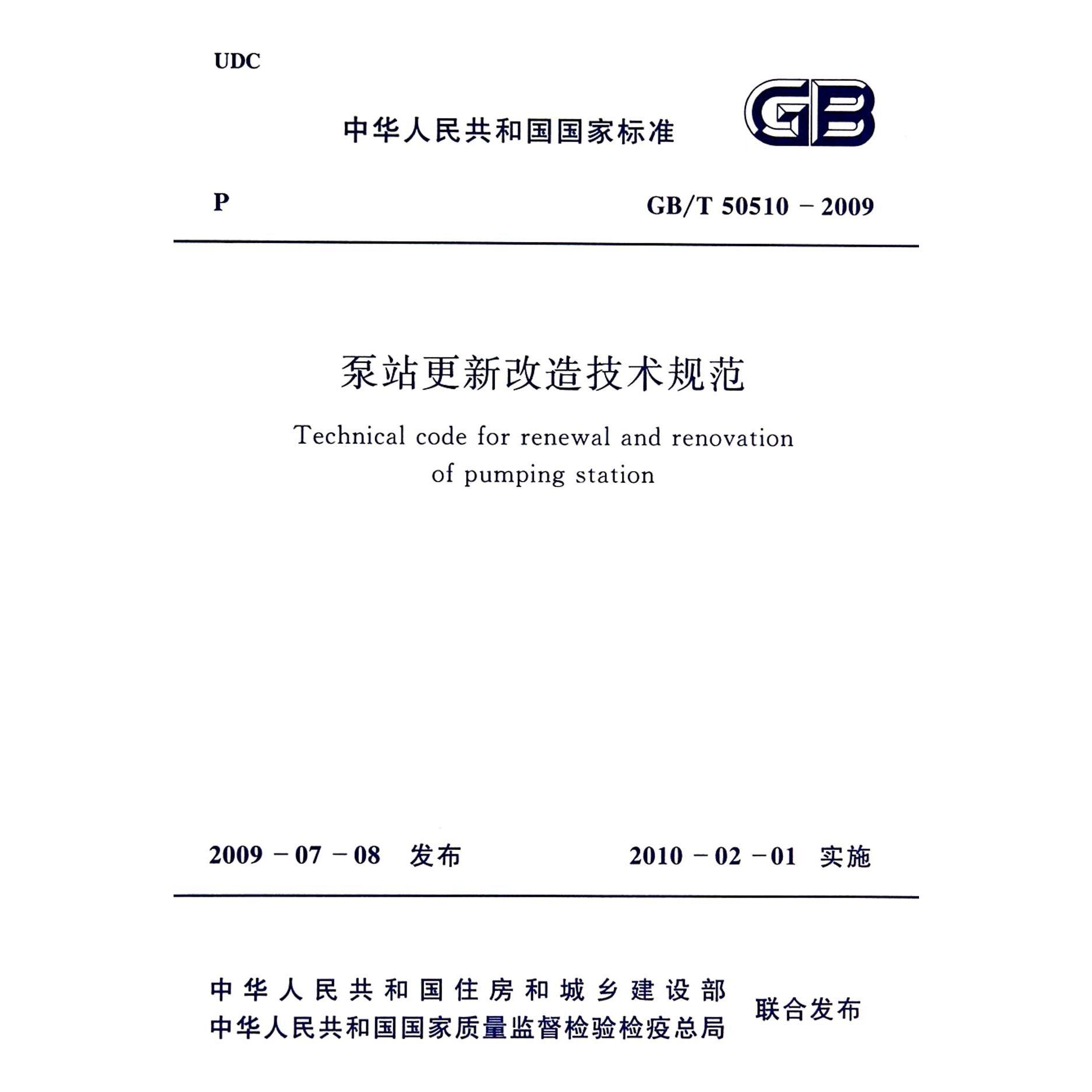 泵站更新改造技术规范（GBT50510-2009）/中华人民共和国国家标准