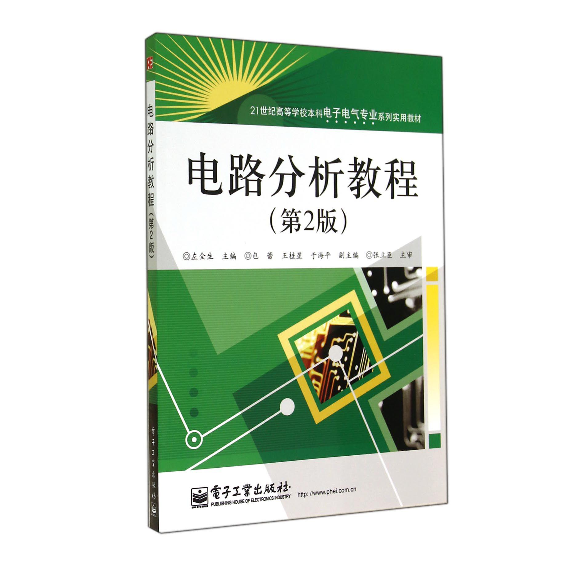 电路分析教程（第2版21世纪高等学校本科电子电气专业系列实用教材）