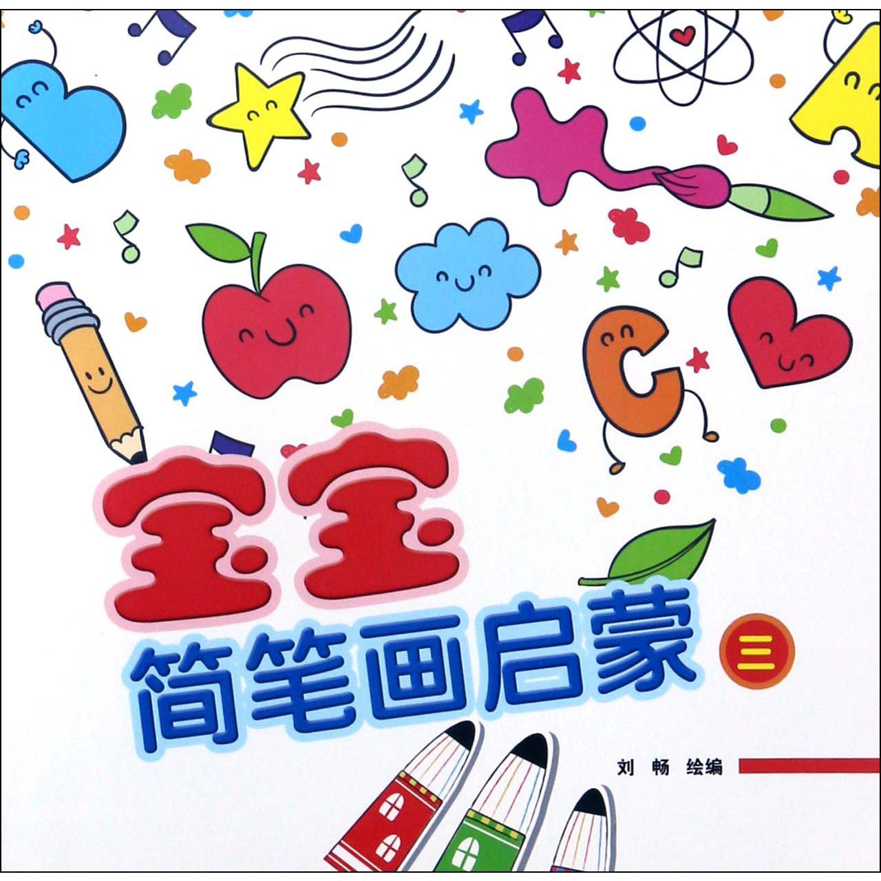 宝宝简笔画启蒙（3）