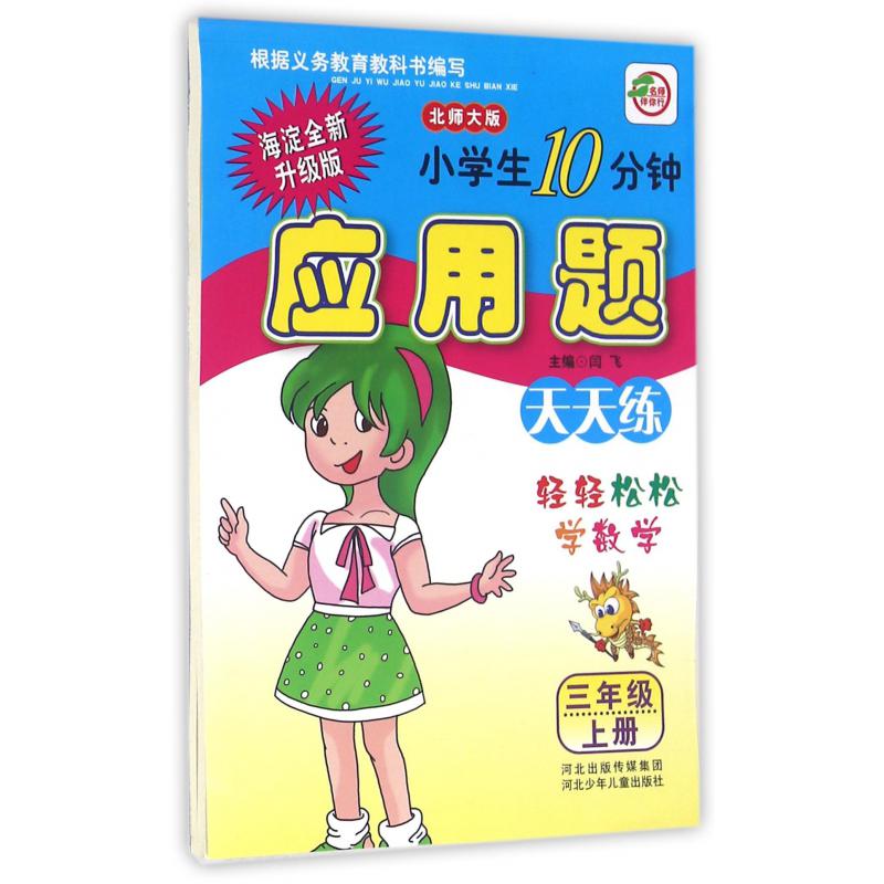 小学生10分钟应用题（3上北师大版海淀全新升级版）