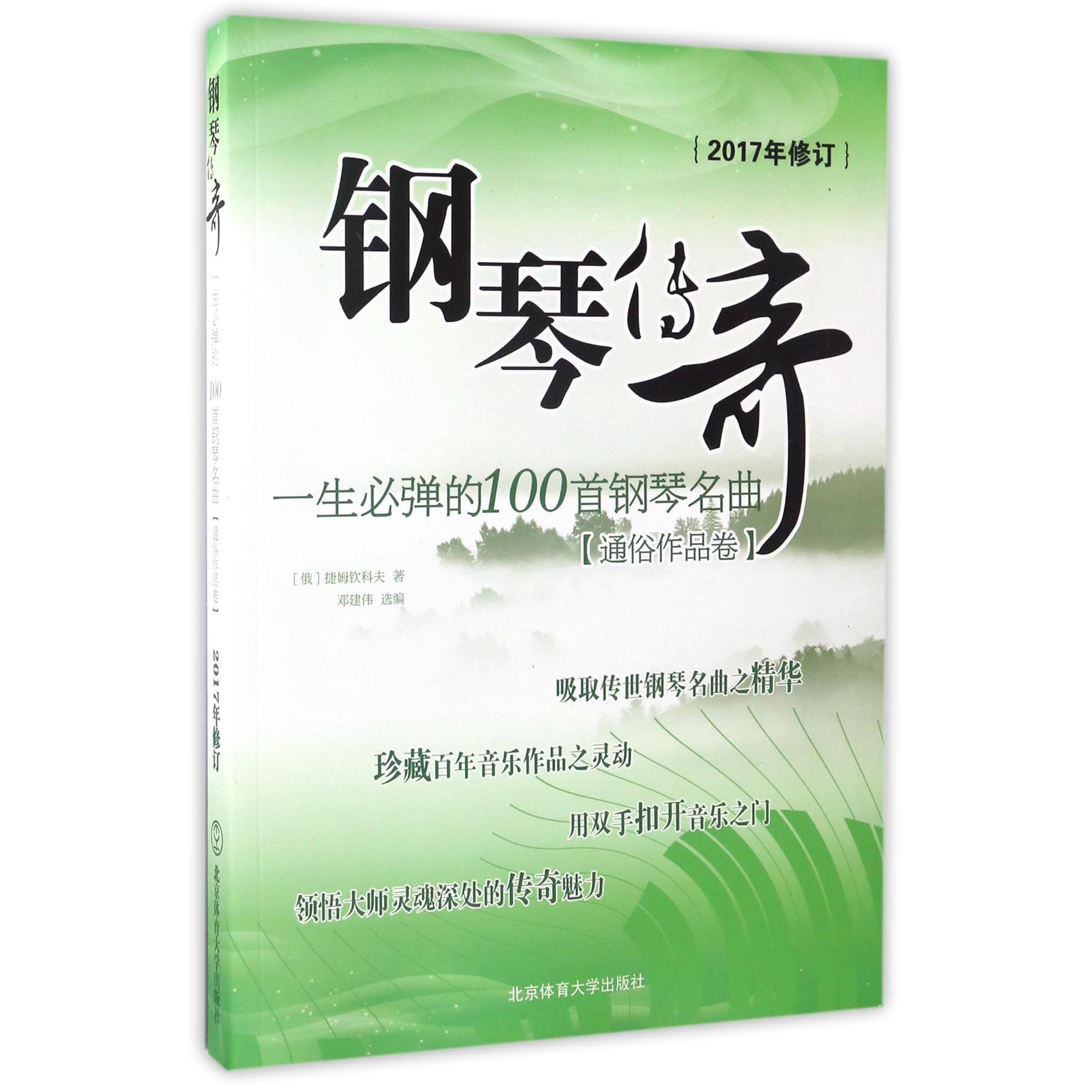 钢琴传奇（一生必弹的100首钢琴名曲通俗作品卷2017年修订）