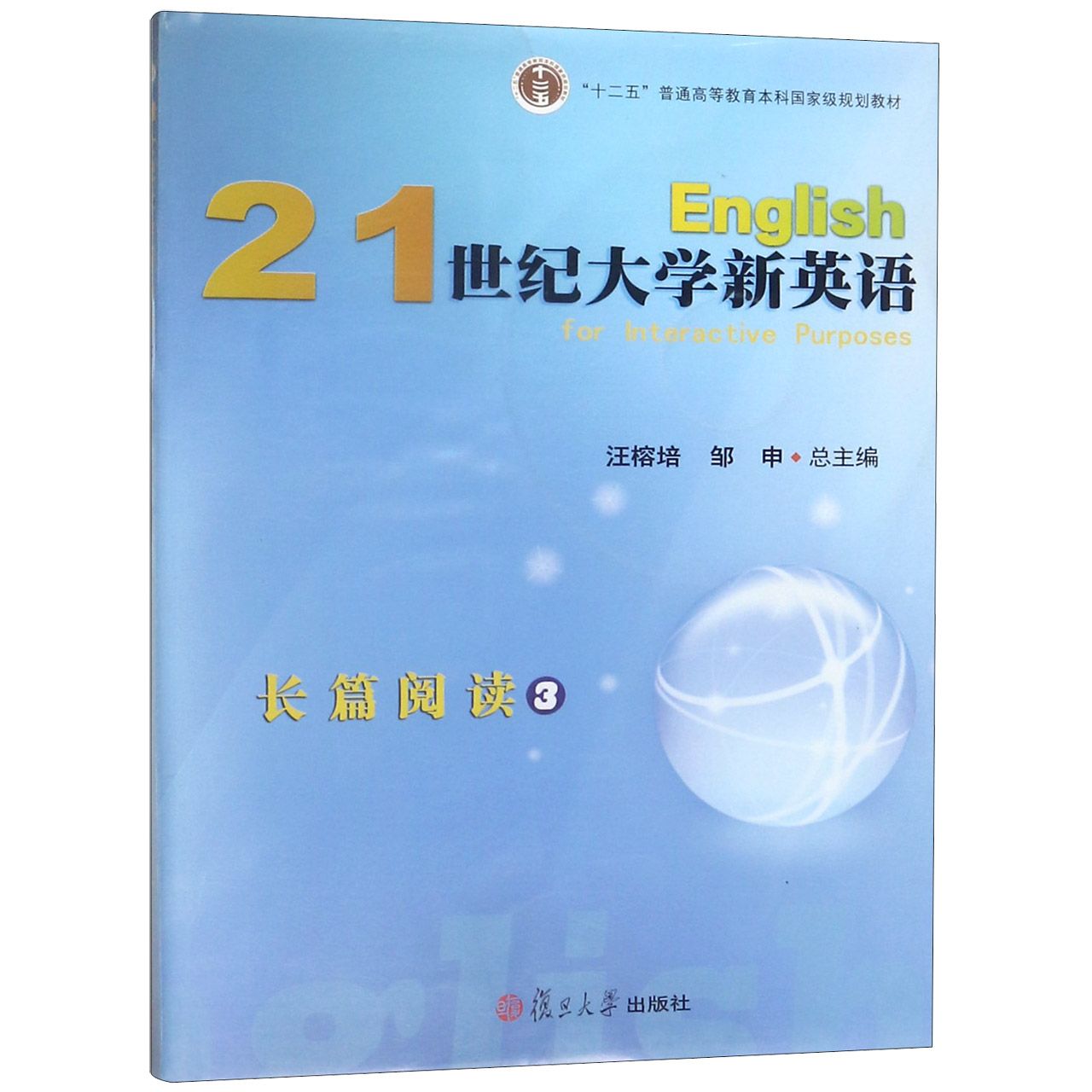 21世纪大学新英语长篇阅读（附光盘3十二五普通高等教育本科国家级规划教材）