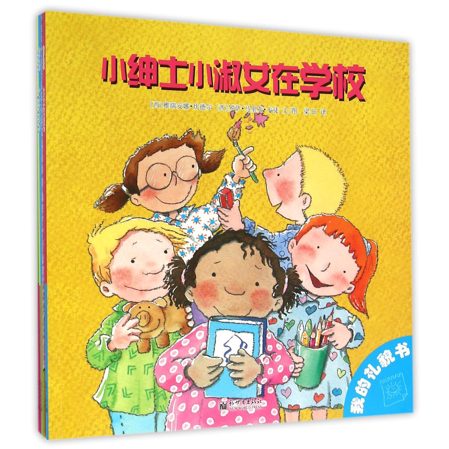 我的礼貌书（共4册）