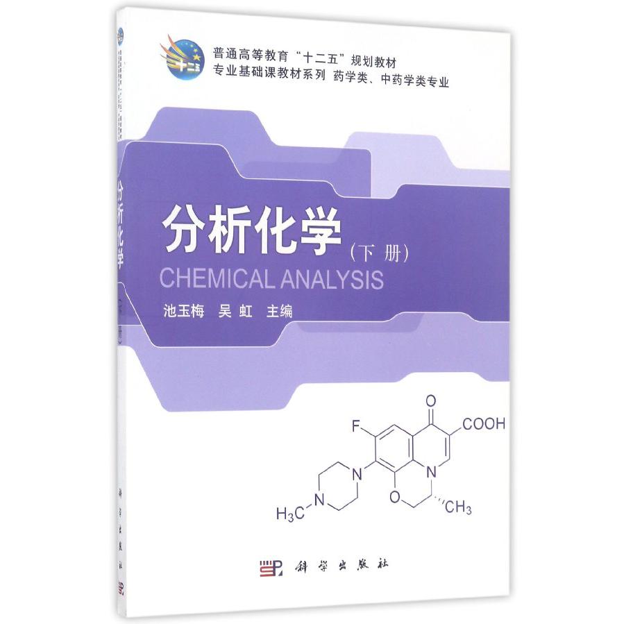 分析化学（下药学类中药学类专业普通高等教育十二五规划教材）/专业基础课教材系列