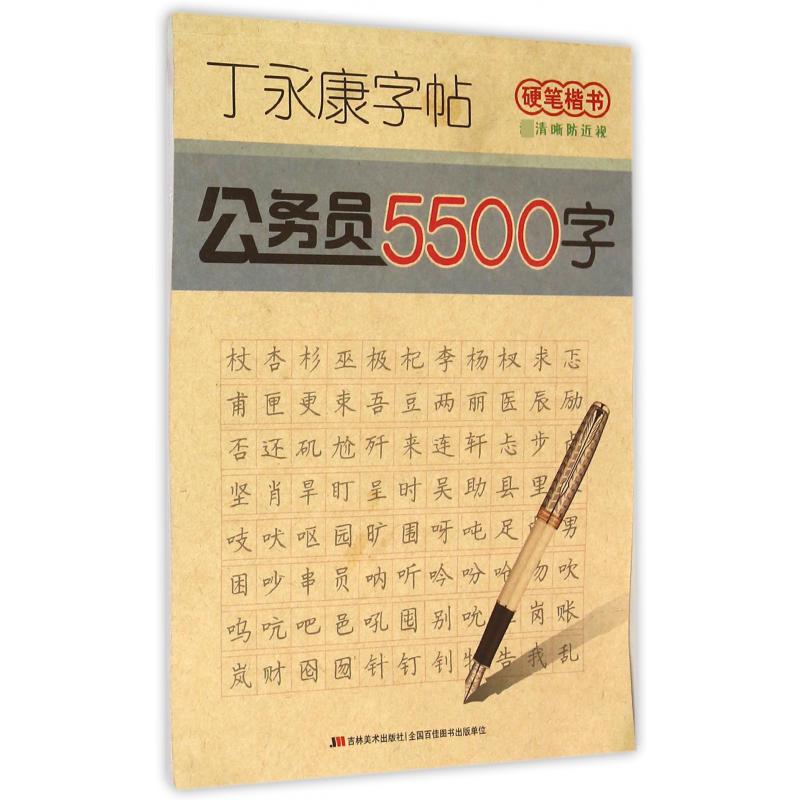 公务员5500字（硬笔楷书）/丁永康字帖