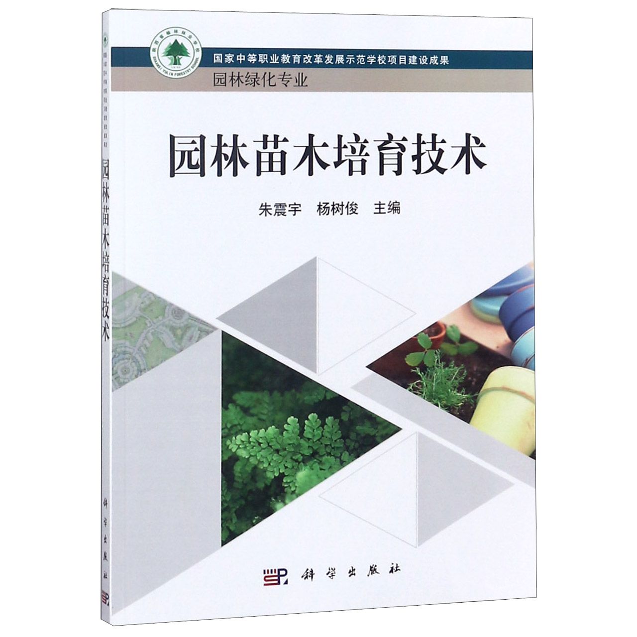 园林苗木培育技术（园林绿化专业国家中等职业教育改革发展示范学校项目建设成果）