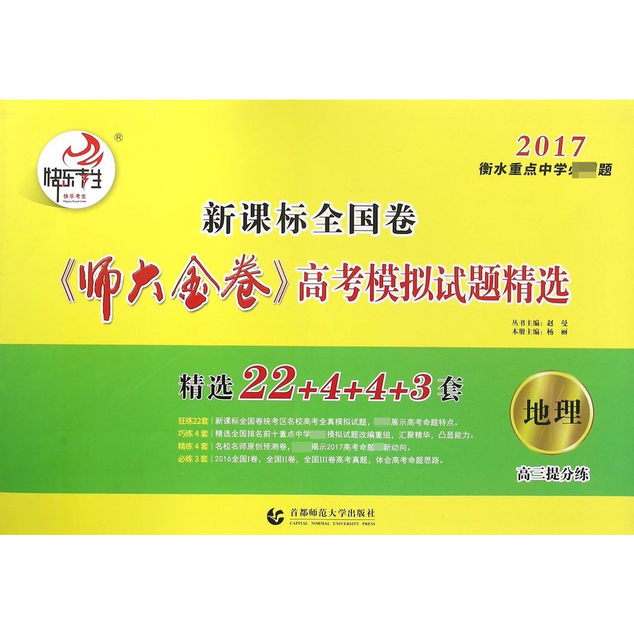 地理（2017衡水重点中学必刷题新课标全国卷）/师大金卷高考模拟试题精选