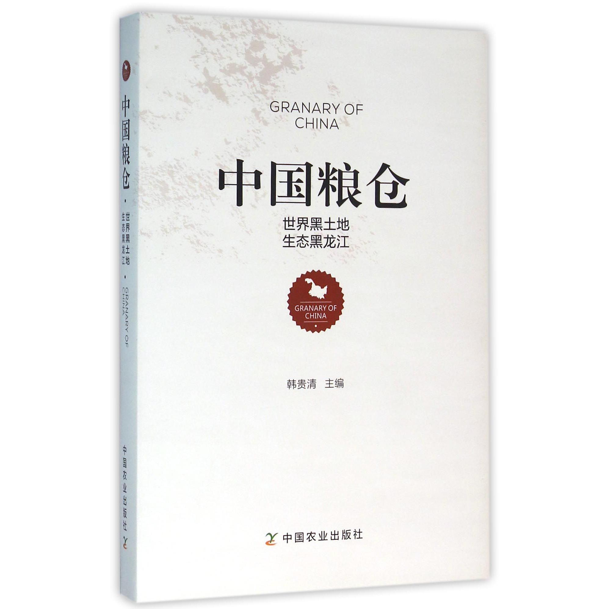 中国粮仓（世界黑土地生态黑龙江）（精）